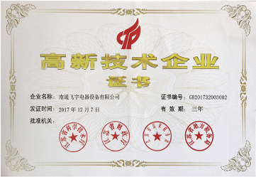 高新技術(shù)企業(yè)證書