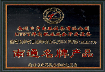 南通名牌產(chǎn)品